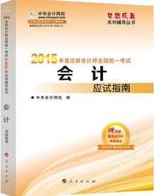 2015CPA會計應(yīng)試指南