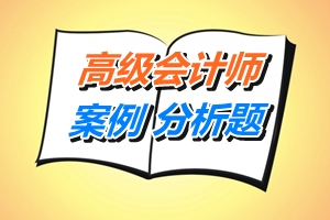 2015年高級會計(jì)師案例分析題知識點(diǎn)測試：財務(wù)戰(zhàn)略