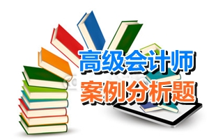 2015年高級會計師考試案例分析題知識點測試：企業(yè)并購