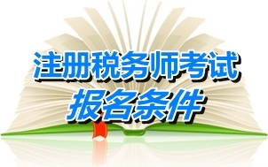 江蘇省注冊稅務師報名條件