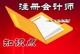 注冊會計師經(jīng)濟法知識點