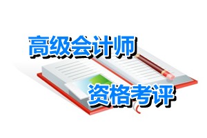 云南玉溪2015年度高級會計師資格考評結(jié)合工作有關(guān)問題的通知