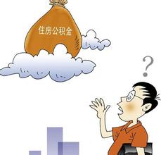 好消息  連繳3個月公積金就可提款租房