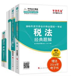 2015年注冊會計師夢想成真系列五冊直達(dá)稅法