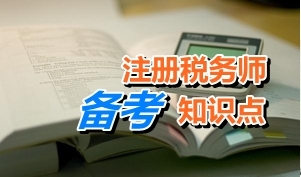 注冊稅務師考試《稅務代理實務》知識點：以前年度損益調(diào)整