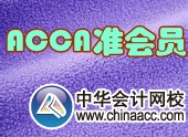 ACCA準(zhǔn)會員