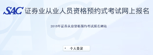 2015年第一次證券業(yè)從業(yè)人員預約式考試成績查詢