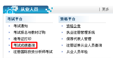 證券從業(yè)資格考試成績(jī)查詢