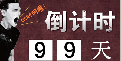 2015初級(jí)會(huì)計(jì)職稱(chēng)考試倒計(jì)時(shí)99天備考學(xué)習(xí)計(jì)劃