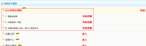 2015國(guó)際內(nèi)部審計(jì)師綜合訓(xùn)練試題已全部開(kāi)通
