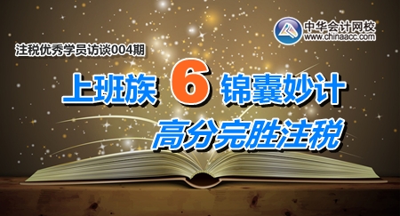 2月10日-26日注冊稅務(wù)師考試優(yōu)秀學(xué)員訪談：上班族6條錦囊妙計(jì) 高分完勝注稅