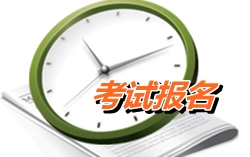 廣東揭陽2015年中級會計師考試報名時間4月8-29日