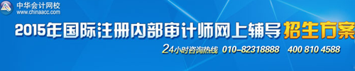 泉州國(guó)際注冊(cè)內(nèi)部審計(jì)師培訓(xùn)