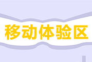 高級(jí)會(huì)計(jì)師移動(dòng)產(chǎn)品體驗(yàn)區(qū)