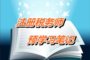 2015年注冊(cè)稅務(wù)師考試《稅收相關(guān)法律》預(yù)學(xué)習(xí)筆記：行政法