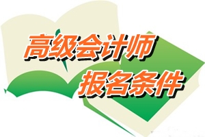 山西省高級(jí)會(huì)計(jì)師報(bào)名條件