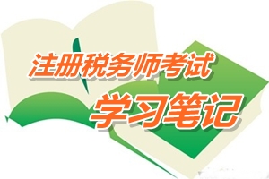 注冊稅務(wù)師考試《稅務(wù)代理實務(wù)》預(yù)學習筆記：代理納稅審查方法