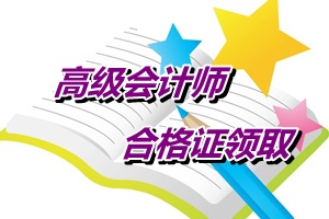 江蘇南通2014年高級會計師考試成績合格證書領取通知