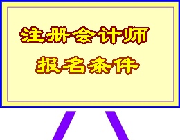 寧夏注冊會計(jì)師報(bào)名條件