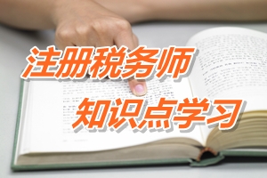 2015年注冊稅務師考試《稅法一》知識點：關稅減免