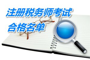 浙江杭州余杭區(qū)2014年注冊稅務(wù)師考試合格人員名單