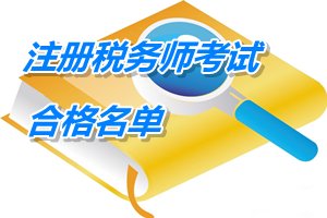 寧夏2014年注冊稅務(wù)師考試合格人員名單