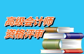 北京高級會計師資格評審?fù)庹Z要求