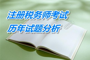 2011-13年注冊稅務(wù)師下篇會計第十一章歷年試題分析