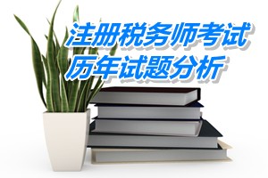 2011-13年注冊稅務(wù)師下篇會計第十八章歷年試題分析