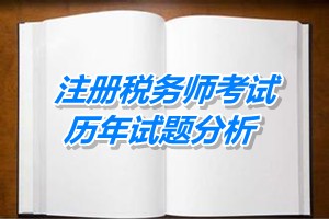 2011-13注冊(cè)稅務(wù)師《財(cái)務(wù)與會(huì)計(jì)》下篇第十四章歷年試題分析