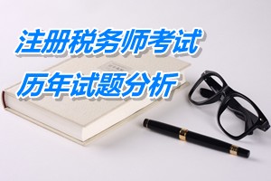 2011-13注冊稅務師《財務與會計》下篇第十六章歷年試題分析