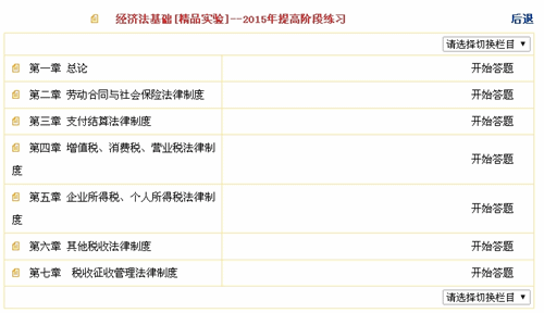 2015初級職稱《經(jīng)濟法基礎(chǔ)》“提高階段練習(xí)”題庫界面