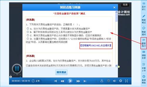 2015年注冊(cè)會(huì)計(jì)師高清課程“隨堂練習(xí)”功能免費(fèi)體驗(yàn)