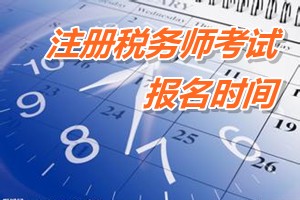 注冊稅務(wù)師考試報名時間 廣州