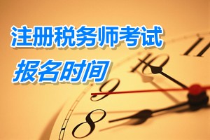 注冊稅務(wù)師考試報名時間 四川