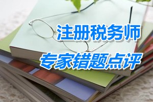 注冊稅務(wù)師考試《財(cái)務(wù)與會計(jì)》專家錯題點(diǎn)評：企業(yè)合并初始計(jì)量