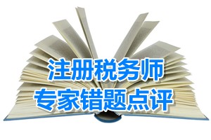 注冊(cè)稅務(wù)師考試《財(cái)務(wù)與會(huì)計(jì)》專(zhuān)家錯(cuò)題點(diǎn)評(píng)：混合重組核算