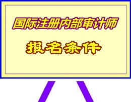 湖南省2015年國際注冊(cè)內(nèi)部審計(jì)師（CIA）考試報(bào)名條件