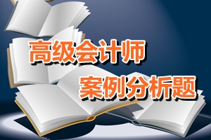 高級(jí)會(huì)計(jì)師考試案例分析題：戰(zhàn)略分析（二）