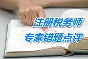 注冊稅務(wù)師考試《稅務(wù)代理實(shí)務(wù)》專家錯(cuò)題點(diǎn)評(píng)：稅收籌劃方法