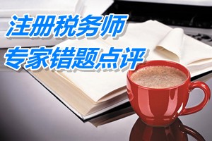 注冊稅務師考試《稅務代理實務》專家錯題點評：行政復議