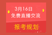 3月16日免費(fèi)直播交流:2015中級(jí)職稱報(bào)考規(guī)劃