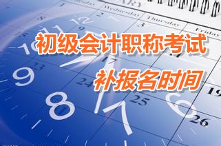 廣東汕頭2015年初級會計職稱考試補(bǔ)報名時間3月9日至13日