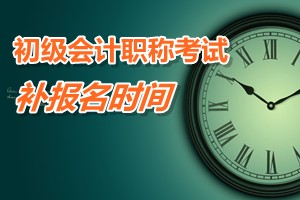 廣東陽江2015年初級會計(jì)職稱考試補(bǔ)報(bào)名時間3月9日至13日