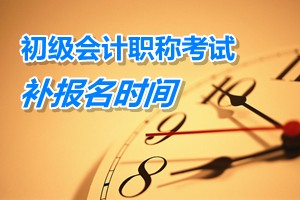 廣東東莞2015年初級會計(jì)職稱考試補(bǔ)報(bào)名時(shí)間3月9日至13日