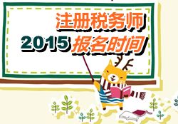 云南2015年注冊(cè)稅務(wù)師報(bào)名時(shí)間