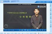 2015銀行從業(yè)資格考試《公司信貸》基礎(chǔ)班免費(fèi)高清課程