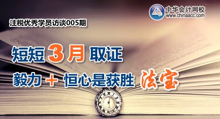 注冊(cè)稅務(wù)師優(yōu)秀學(xué)員訪談：短短三月取證 毅力和恒心是獲勝法寶