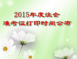 2015年度注會準(zhǔn)考證打印時間公布