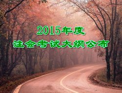 2015年注會(huì)考試大綱公布